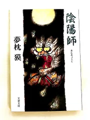 2026年最新】陰陽師 夢枕獏 全巻の人気アイテム - メルカリ