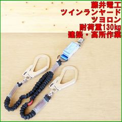 未使用品！藤井電工 フルハーネス用ツインランヤード ツヨロン 100kg