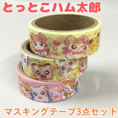 d376[신품·미사용]토토코 햄 타로 마스킹 테이프 3점 세트 편지 수첩 포장지 벽지 수리 공작 도공 랩핑 씰 햄짱즈 햄 타로 리본짱