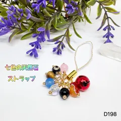NO.D198 天然石 七色  ストラップ  御守り  お守り ハンドメイドアクセサリー パワーストーン 天然石ストラップ 6mm
