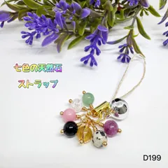 NO.D199 天然石 七色  ストラップ  御守り  お守り ハンドメイドアクセサリー パワーストーン 天然石ストラップ 6mm