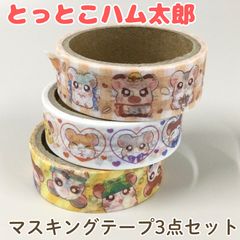 d377[신품·미사용] 토토코 햄 타로 마스킹 테이프 3점 세트 편지 수첩 포장지 벽지 수리 공작 도공 랩핑 씰