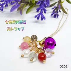NO.D202 天然石 七色  ストラップ  御守り  お守り ハンドメイドアクセサリー パワーストーン 天然石ストラップ 6mm