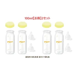 【新品】【お得2セット】ピジョン 母乳実感 直付け 哺乳瓶 100ml ×4本 新生児 耐熱ガラス 乳首SS 一般新生児用 KRキャップ イエロー 病産院用 Pigeon 出産祝い まとめ買い