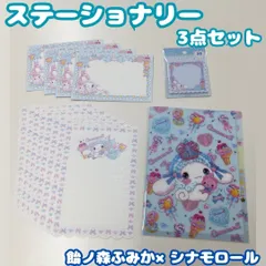 e023【新品・未使用】飴ノ森ふみか×シナモロール ステーショナリー 3点セット＜レターセット、3ポケットA5クリアファイル、ふせん＞便箋 手紙 封筒 サンリオ かわいい 推し活 誕生日会 母の日 メッセージ メモ デコレーション おつかい 文房具 キッズ