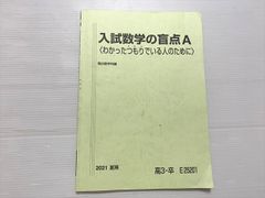 入試数学の盲点A 2021年夏期 小林隆章 板書付き - メルカリ