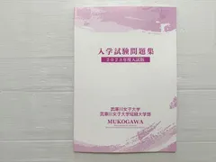 武庫川女子大学 入学試験問題集 2023年度入試版 未使用品 010S0Bのサムネイル