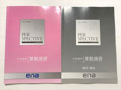都立入試 ena 小学6年 春期講習 PERSPECTIVE 3冊セット - メルカリ