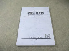 2026年最新】早慶大日本史 駿台の人気アイテム - メルカリ