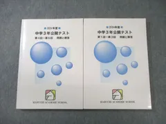 馬渕教室　中学2年公開テスト　2018、2019、2020年度　合計6冊 馬渕教室 中学2年 第1〜6回 公開テスト 国語/英語/数学/理科/社会 2022