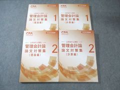 【最新・新品】CPA 2026年公認会計士試験 管理会計論　問題集　全冊セット 最新・新品】CPA 2026年公認会計士試験 管理会計論 問題集 全冊セット