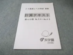 2026年最新】浜学園 小4 最高レベルの人気アイテム - メルカリ