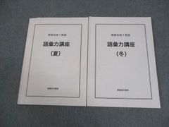 鉄緑会大阪校 高1 英語 語彙力講座(夏/冬) 2020 計2冊 020S0D - メルカリ