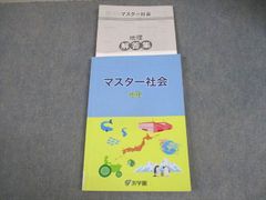 浜学園マスター社会 地理・歴史・公民 2020年度2冊セット - メルカリ