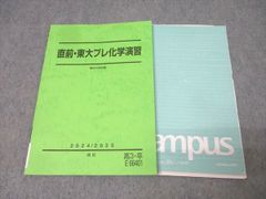 駿台テキスト 東大化学（夏期・冬期）直前・東大プレ化学演習 計3冊