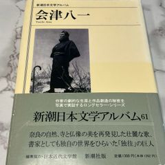 現代日本文学アルバム第15巻 【井上靖】写真で見る日本近代文学 - メルカリ