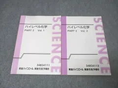 ハイレベル化学＋ハイレベル化学演習＋板書セット 東進 ハイレベル化学 理論化学/無機・有機化学演習 テキスト通年セット