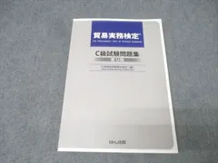 2026年最新】貿易実務検定 c級試験問題 第12版の人気アイテム - メルカリ