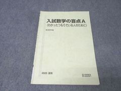 入試数学の盲点A 2021年夏期 小林隆章 板書付き - メルカリ