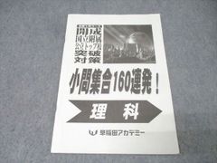 開成・国立高校受験 必勝テキスト 前期 5冊セット 早稲アカ 早稲田
