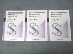 開成国立高突破対策 必勝テキスト 社会 TS01-015 早稲田アカデミー 開成国立高突破対策 必勝テキスト 社会歴史