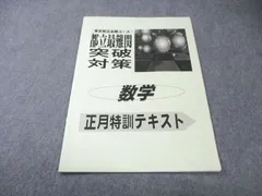 早稲田アカデミー　東京都立必勝コース　正月特訓　社会・数学 2026年最新】都立必勝の人気アイテム - メルカリ