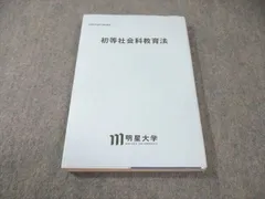 明星大学 テキスト 初等教育 30冊 セット 教育学 教育法 小学校 指導 児童 新版 単元指導計画&学習指導案で学ぶ 教育実習のよりよい授業づくり