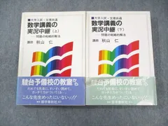 2026年最新】秋山数学講義の実況中継の人気アイテム - メルカリ