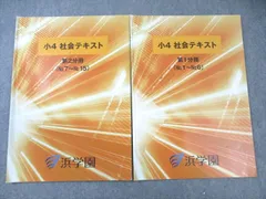 本日のみ‼️祝❕合格値下げ❕❕浜学園　小４　社会　テキストセット　(未使用あり) 2026年最新】浜学園 小4 社会の人気アイテム - メルカリ