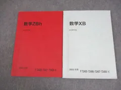 駿台 国公立大理系コース 数学ZBh/XB テキスト 状態良い 2023 前期 計2冊 018S0B