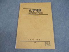 駿台 冬期講習化学総合実力完成 2025/2026 高田先生プリント付き