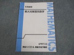 東進 東大対策理系数学 Part 1 & 2 宮嶋俊和 未使用 - メルカリ