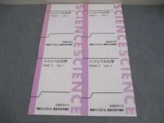東進ハイスクール ハイレベル化学 PART1/2 Vol.1/2 テキスト通年セット 状態良い多数 計4冊 鎌田真彰 025S0D