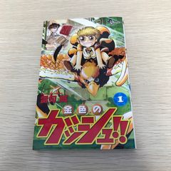 金色のガッシュ!! 初版 1巻 雷句誠 小学館 - メルカリ