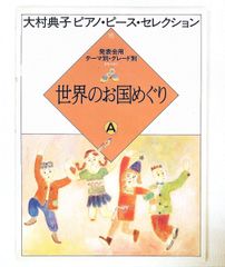 ピアノピースセレクション世界のお国めぐり B 書き込み無 絶版 - メルカリ