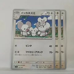 P【ポケカ】イッカネズミ (G) 3枚セット   ※型番バラバラのサムネイル