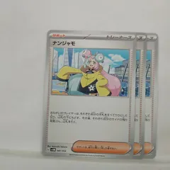 P【ポケカ】ナンジャモ (svHM) 3枚セット