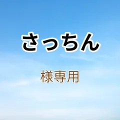 さっちん様専用出品です。