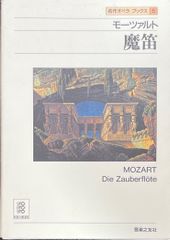 モーツァルト 魔笛 音楽之友社 名作オペラブックス - メルカリ