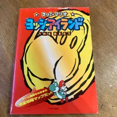 スーパーマリオヨッシーアイランドthe best