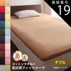 種類19:マーズレッド 敷布団カバー シーツ 布団カバー タオル コットン 綿100 春 夏 秋 冬 洗える 吸水 速乾 おしゃれ タオル地 20色から選べる! 365日気持ちいい! コットンタオル ケット・パッドシリーズ 和式用フィットシーツ単品 ダブル