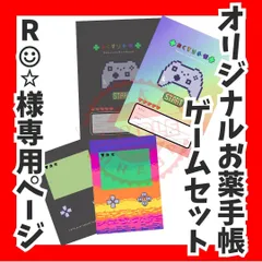 【R꒡̈⃝✰︎様専用ページ】オリジナルお薬手帳 ゲームセット