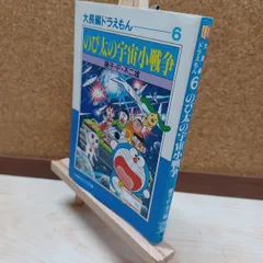 【中古】 大長編ドラえもん: 大長編ドラえもん 6 (6) (小学館コロコロ文庫 ふ 1-16) 藤子・F・ 不二雄 220200
