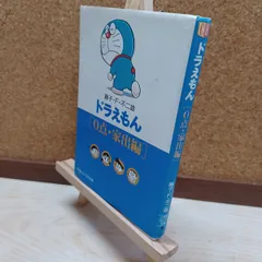 【中古】 ドラえもん / 2[0点・家出編] (小学館コロコロ文庫 ふ 1-2) 藤子・F・ 不二雄 220199