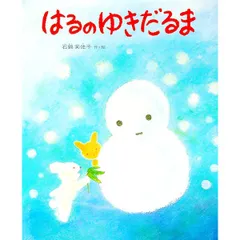 はるのゆきだるま／石鍋芙佐子のサムネイル