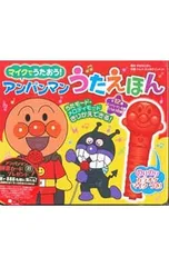 マイクでうたおう!アンパンマンうたえほん／やなせたかし【原作】