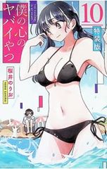 初版、帯付き】僕の心のヤバイやつ 7巻 特装版 桜井のりお - メルカリ