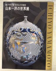 山本一洋 2022 図録 純プラチナ彩 - メルカリ
