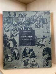 大系世界の美術15 ルネサンス美術 北方ルネサンス 学研 1973年 - メルカリ