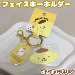 e022【新品・未使用品】フェイスキーホルダー ポムポムプリン サンリオ Sanrio キャラクター マフィン 目印 チャーム ナスカン付き アクリル フェイス形 かわいい 癒し 大人気 可愛い イエロー リュック バッグ ポーチ 家の鍵 車の鍵 女の子